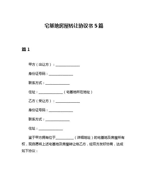 宅基地房屋转让协议书5篇