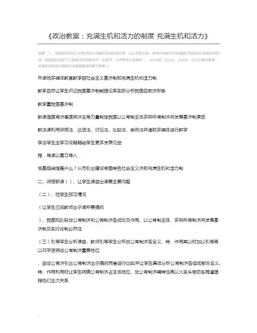政治教案：充满生机和活力的制度 充满生机和活力