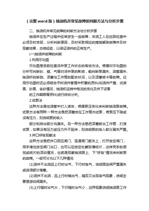（完整word版）抽油机井常见故障的判断方法与分析步骤