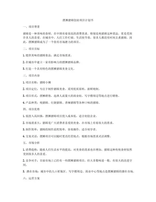 摆摊猪蹄创业项目计划书