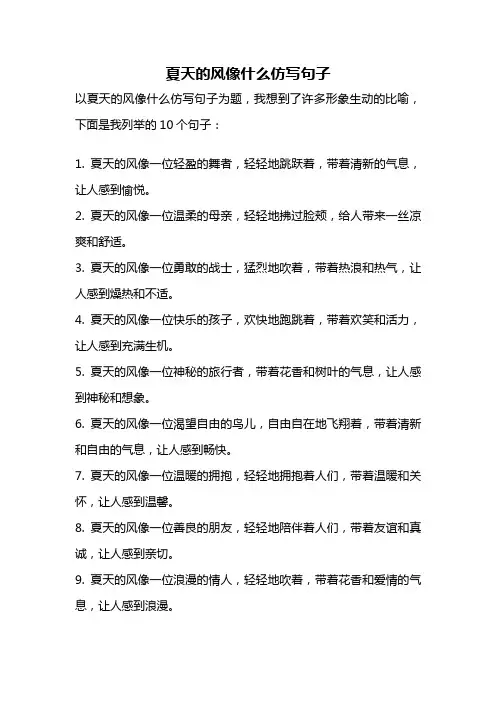 夏天的风像什么仿写句子