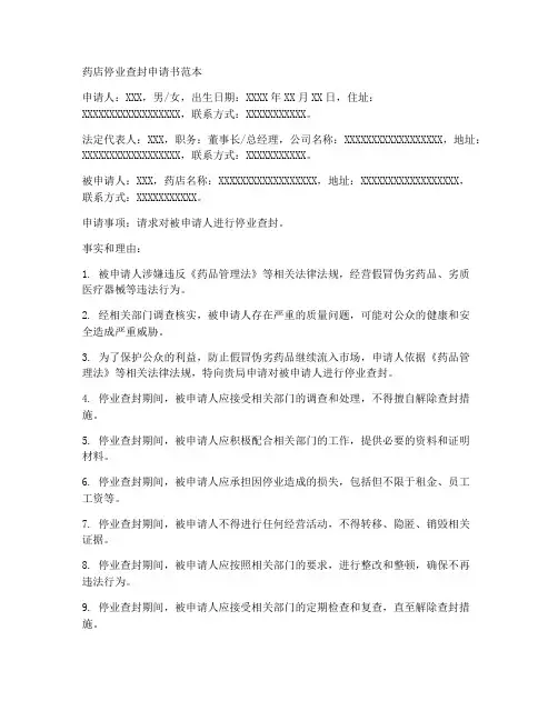药店停业查封申请书范本