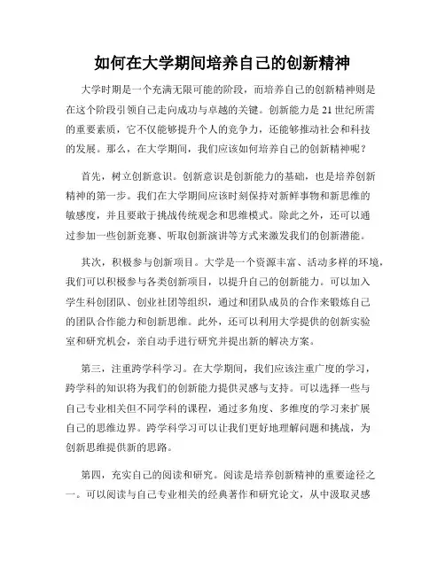 如何在大学期间培养自己的创新精神