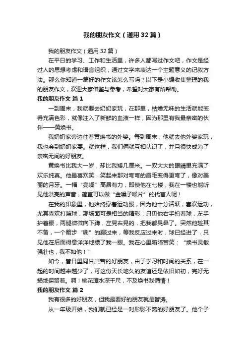 我的朋友作文（通用32篇）