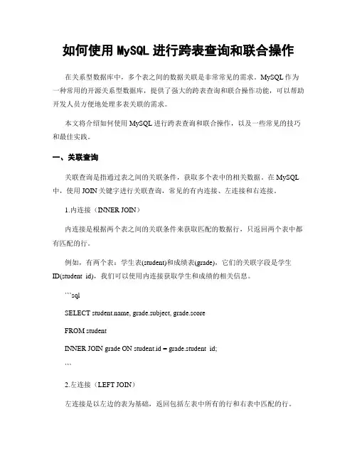 如何使用MySQL进行跨表查询和联合操作