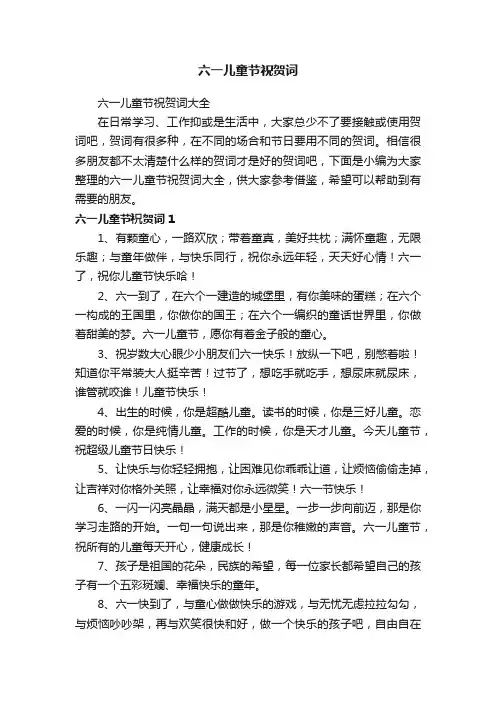 六一儿童节祝贺词