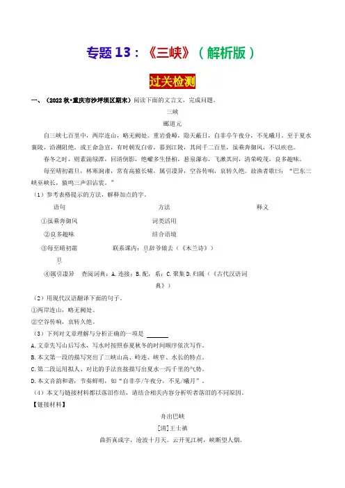 专题13《三峡》(过关检测)-2024年中考语文课内39篇文言文阅读
