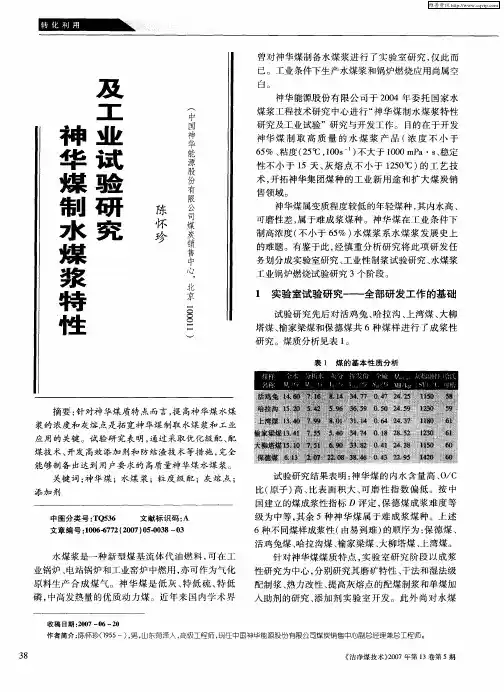 神华煤制水煤浆特性及工业试验研究