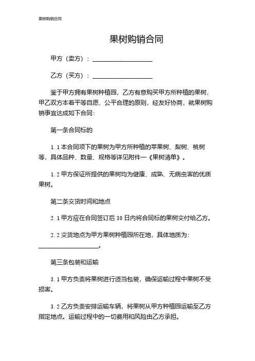 果树购销合同