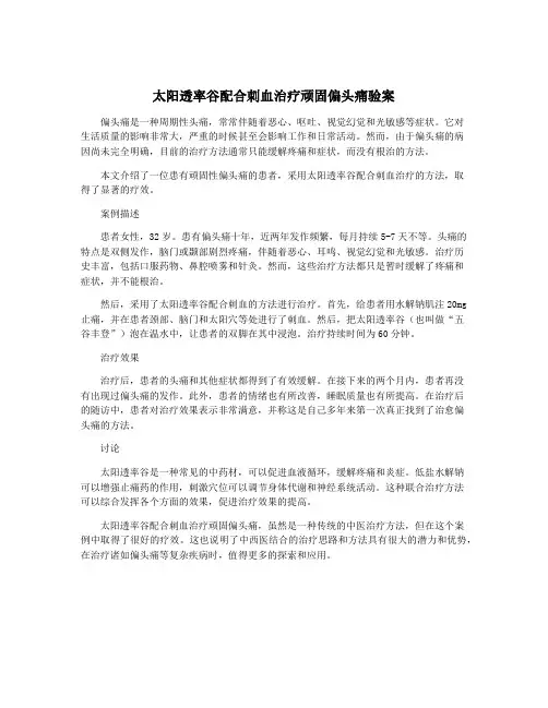 太阳透率谷配合刺血治疗顽固偏头痛验案