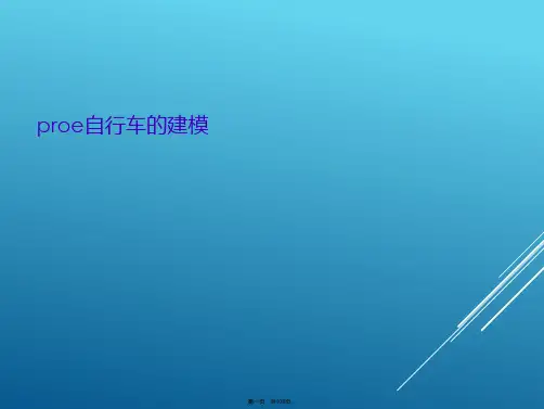 proe自行车的建模
