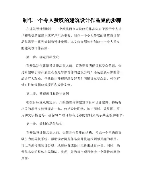 制作一个令人赞叹的建筑设计作品集的步骤