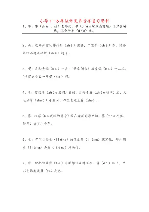 小学1--6年级语文常见多音字复习资料
