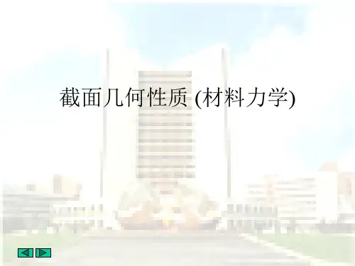 截面几何性质 (材料力学)