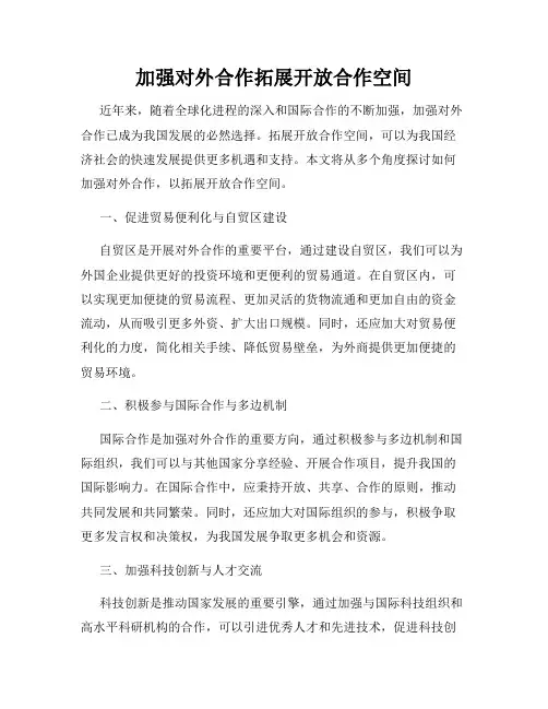加强对外合作拓展开放合作空间