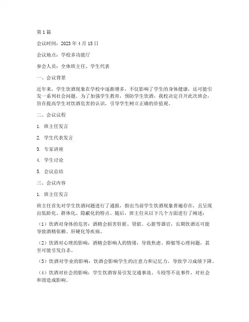 学生喝酒问题班会记录(3篇)