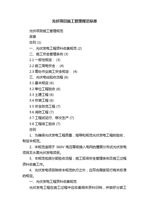 光伏项目施工管理规范标准