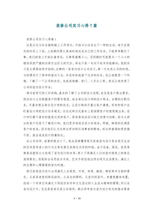 装修公司实习心得7篇