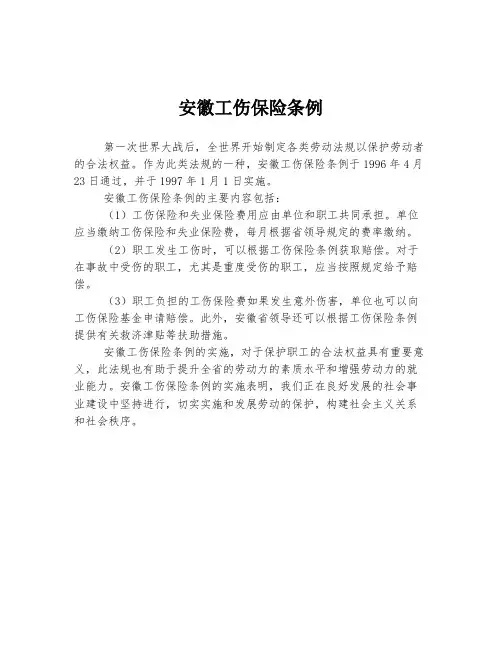 安徽工伤保险条例
