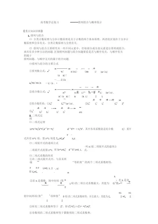 高考数学总复习------排列组合与概率统计