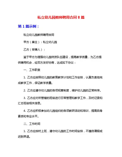 私立幼儿园教师聘用合同8篇