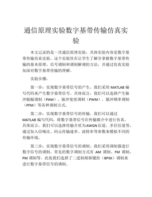 通信原理实验数字基带传输仿真实验