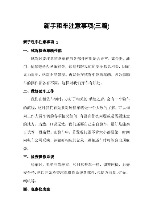 新手租车注意事项(三篇)