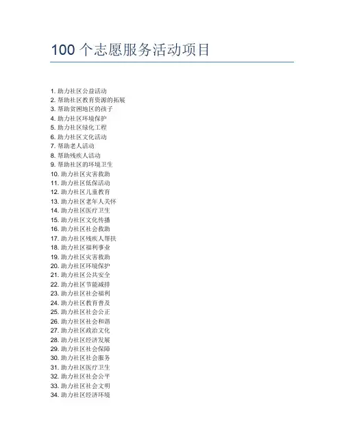 100个志愿服务活动项目