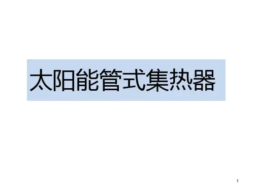 太阳能管式集热器