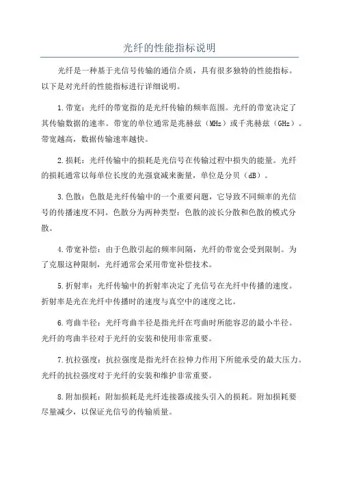 光纤的性能指标说明