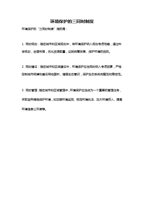 环境保护的三同时制度