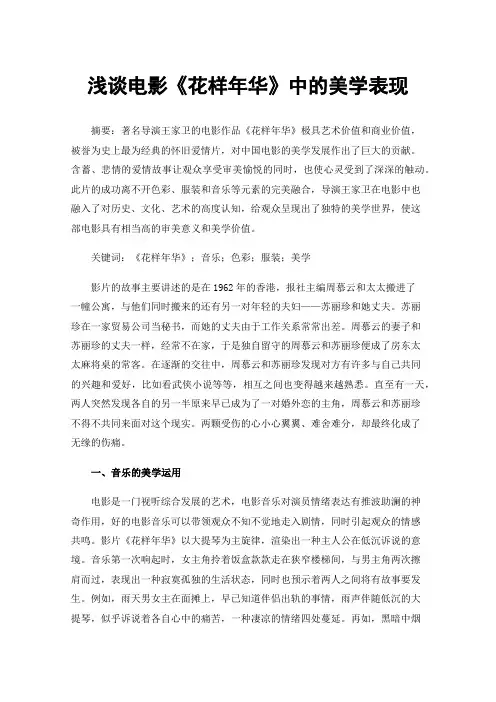 浅谈电影《花样年华》中的美学表现