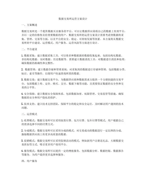 数据交易所运营方案设计