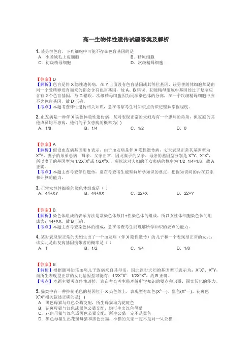 高一生物伴性遗传试题答案及解析
