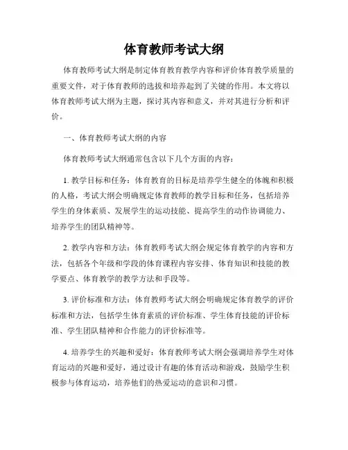 体育教师考试大纲