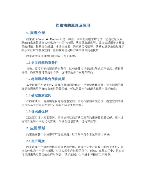 约束法的原理及应用