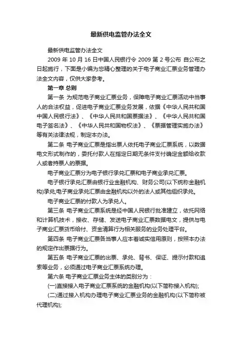 最新供电监管办法全文