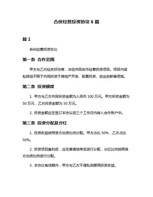 合伙经营投资协议6篇