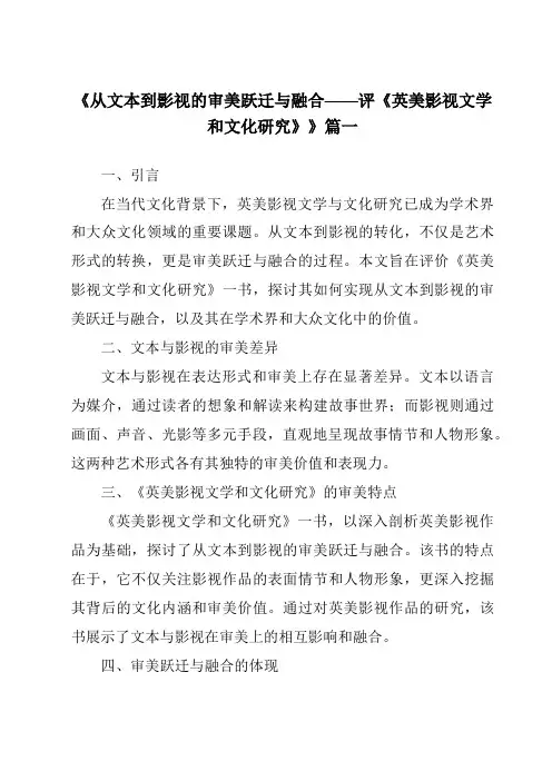 《2024年从文本到影视的审美跃迁与融合——评《英美影视文学和文化研究》》范文