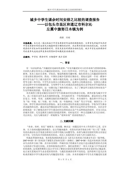 城乡中学生课余时间安排之比较的调查报告