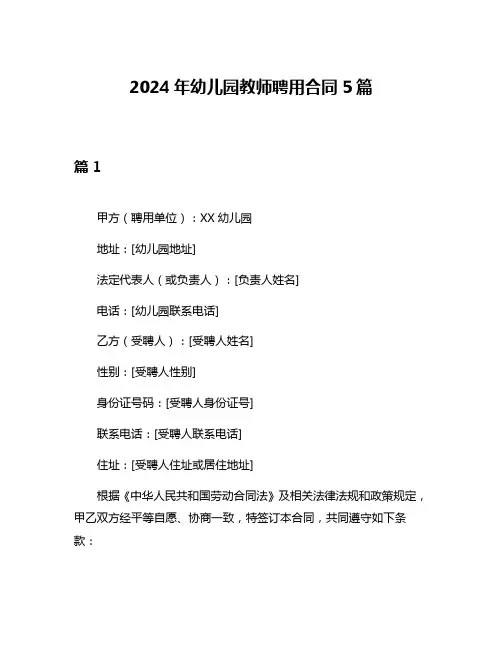 2024年幼儿园教师聘用合同5篇