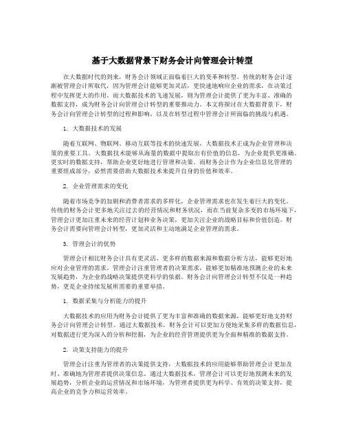 基于大数据背景下财务会计向管理会计转型