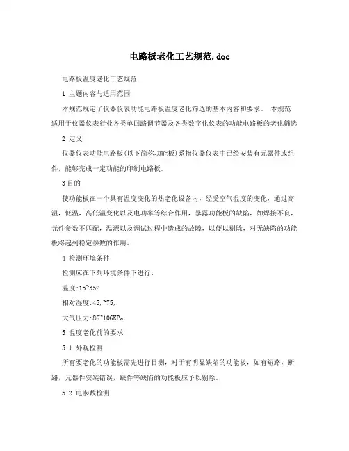 电路板老化工艺规范