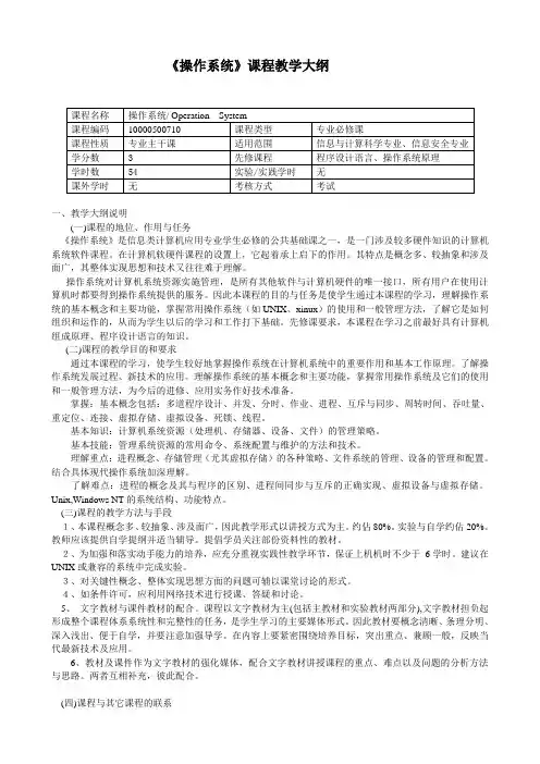 《操作系统》课程教学大纲
