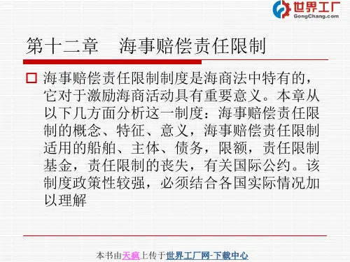 海商法第十二章 海事赔偿责任限制