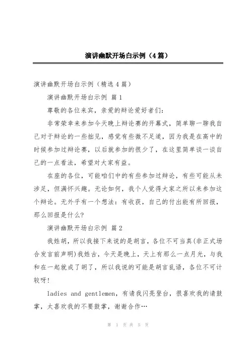 演讲幽默开场白示例(4篇)