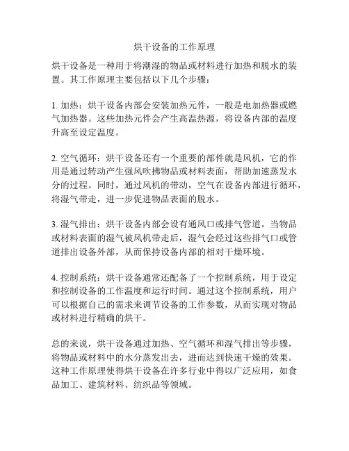 烘干设备的工作原理