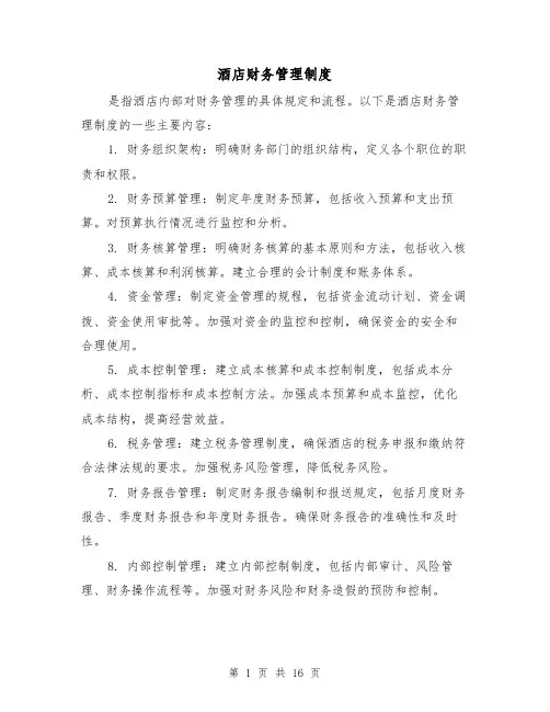 酒店财务管理制度(4篇)