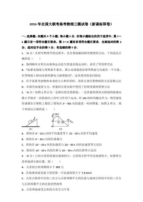 2016年全国大联考高考物理三模试卷和答案(新课标ⅲ卷)