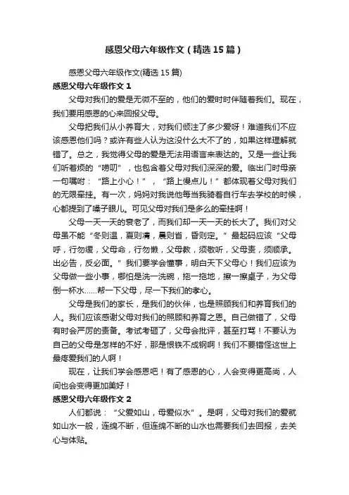 感恩父母六年级作文（精选15篇）